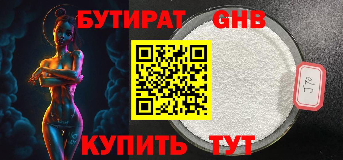 БУТИРАТ GHB Тавда